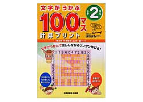 楽天ブックス 文字がうかぶ100マス計算プリント 小学2年生 三木俊一 本 楽天ブックス 文字がうかぶ100マス計算プリント 小学2年生 三木俊一 本